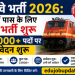 रेलवे भर्ती 2026: 10वीं पास के लिए नई भर्ती शुरू, 22000+ पदों पर आवेदन शुरू edujobupdate.in