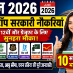 🔥 जून 2026 की 10 सबसे बड़ी सरकारी भर्तियां, 10वीं-12वीं पास के लिए सुनहरा मौका! June 2026 Sarkari Jobs