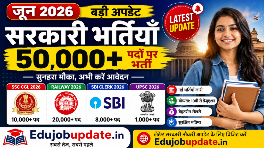जून 2026 सरकारी भर्ती